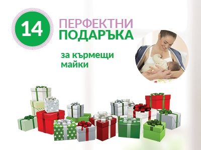 Подаръци за кърмещата майка