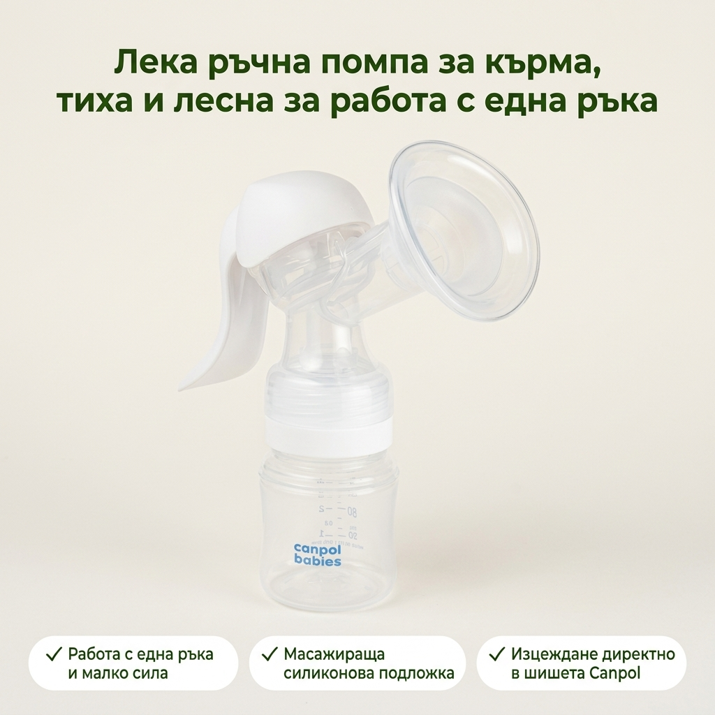 Ръчна помпа за кърма Canpol babies Basic – основни предимства