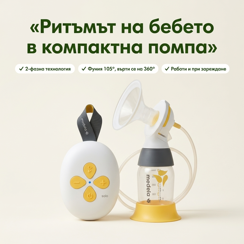 Електрическа двуфазна помпа за кърма Medela Solo – основни предимства