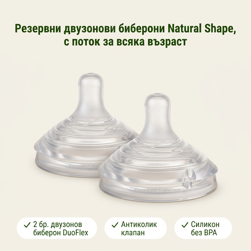 Антиколик двузонов биберон Canpol babies, Natural Shape, 2 бр. – основни предимства