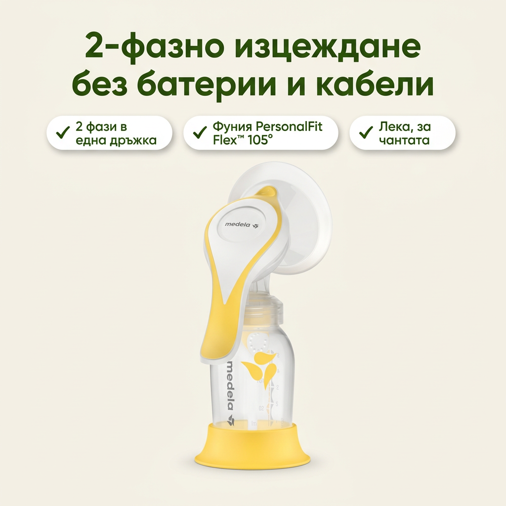 Ръчна помпа за кърма Medela Harmony Flex – основни предимства