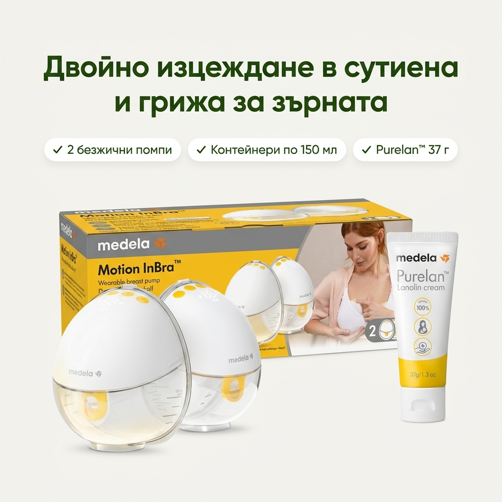 Комплект за кърмене Medela Motion InBra двойна + Purelan 37 г – основни предимства