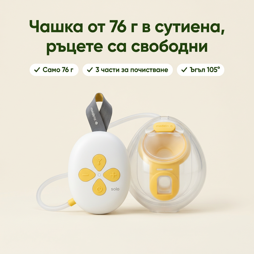 Комплект за кърмене Medela Solo Hands-free + сутиен за кърмене – основни предимства
