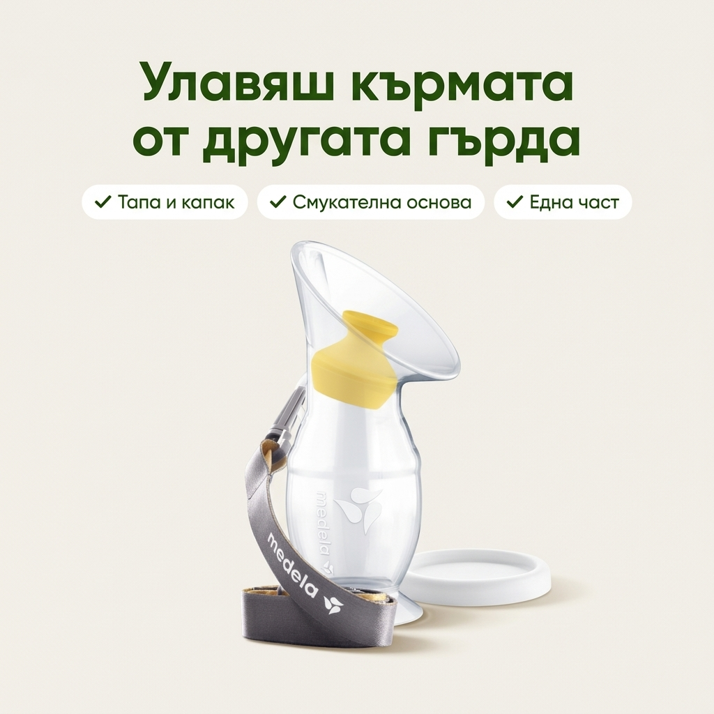 Силиконов колектор за кърма Medela, 1 бр. – основни предимства