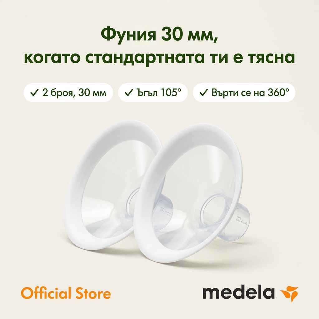 Фуния за помпа Medela Flex XL (30мм), 2 бр. – основни предимства