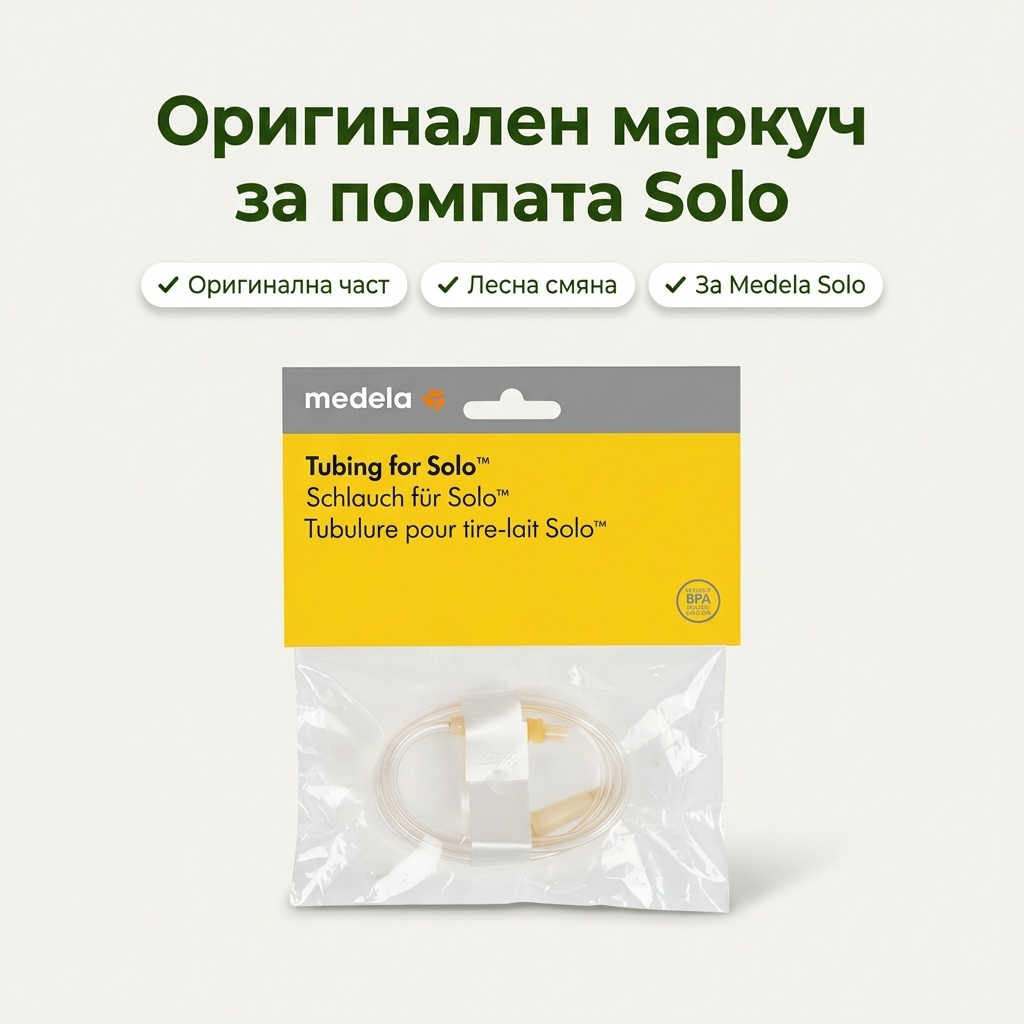 Резервен маркуч за помпа Medela, Solo – основни предимства