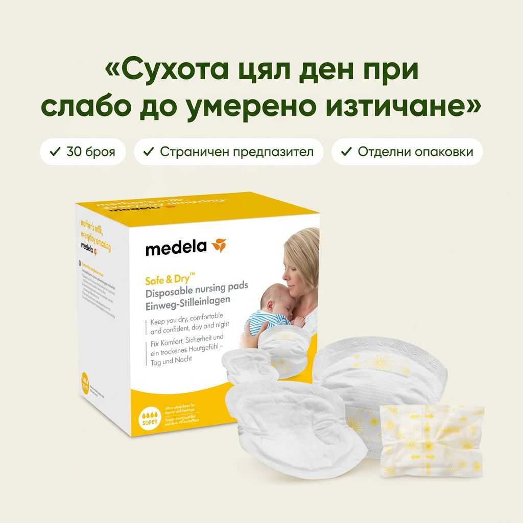 Medela – подплънки за кърма за еднократна употреба, 30 бр. – основни предимства