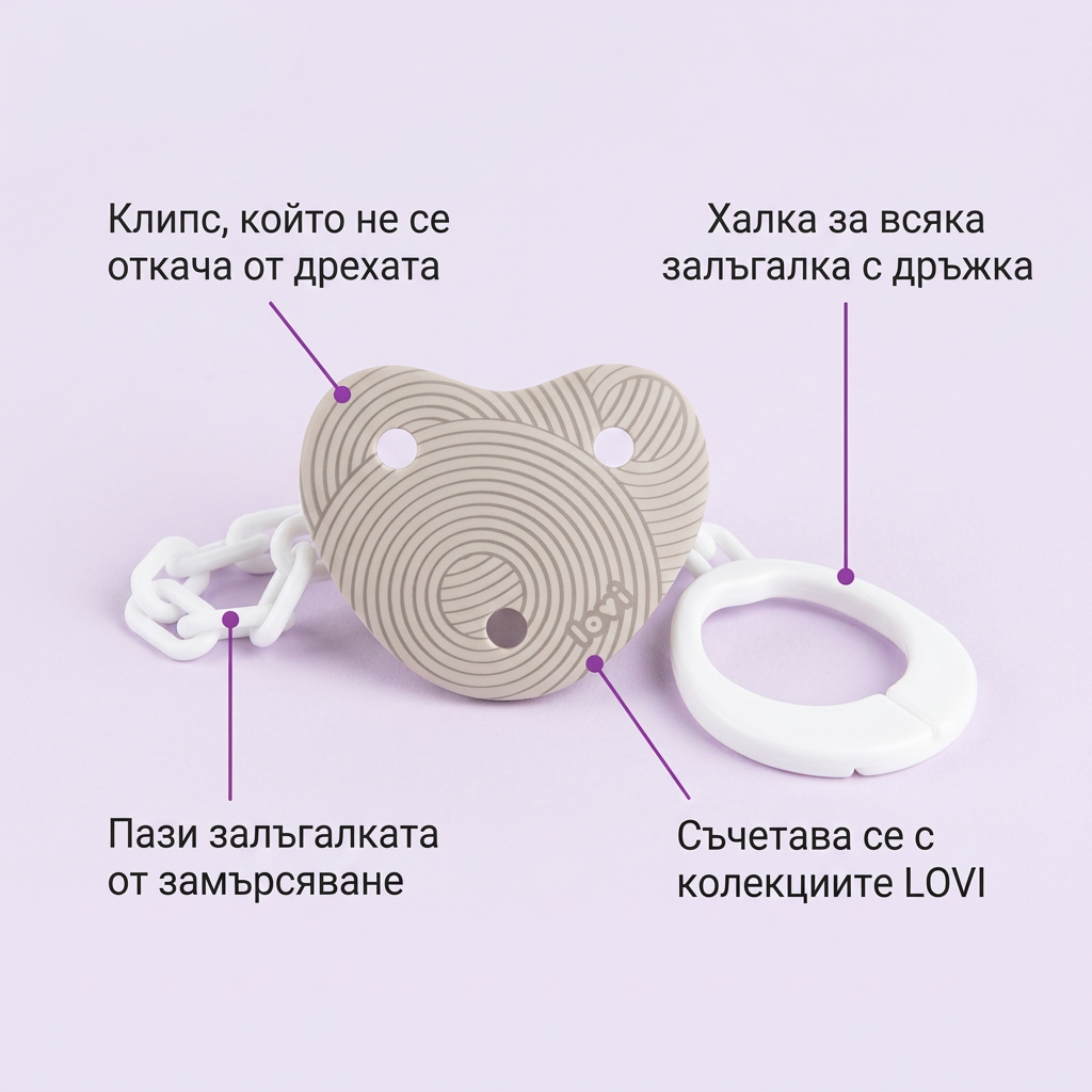 Клипс за залъгалка LOVI, Harmony – предимства