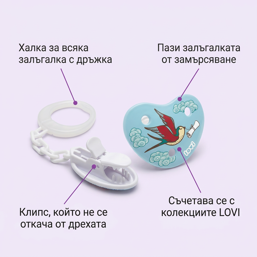 Клипс за залъгалка LOVI, Folky – предимства