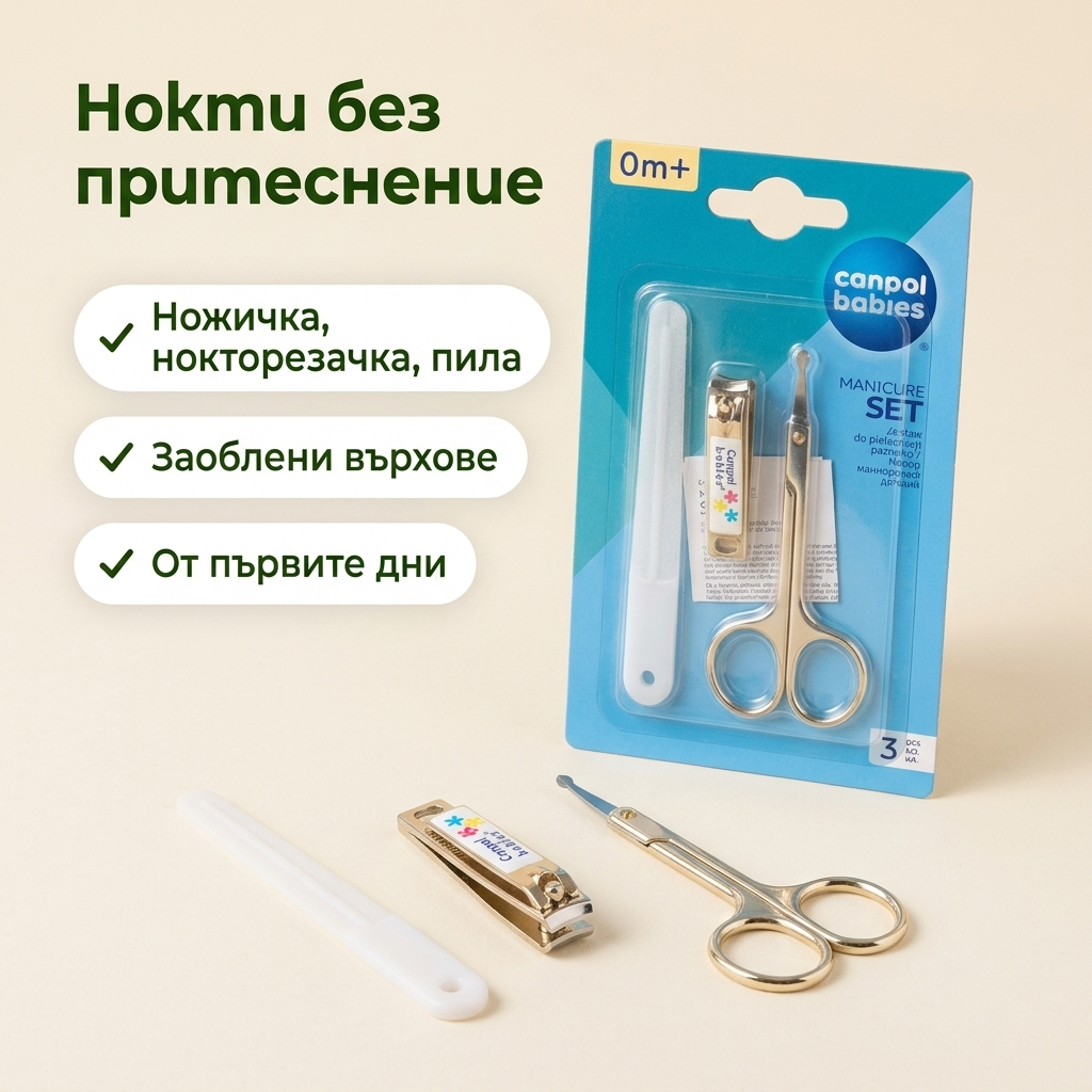 Комплект за маникюр Canpol babies: ножичка, нокторезачка и пила, заоблени върхове