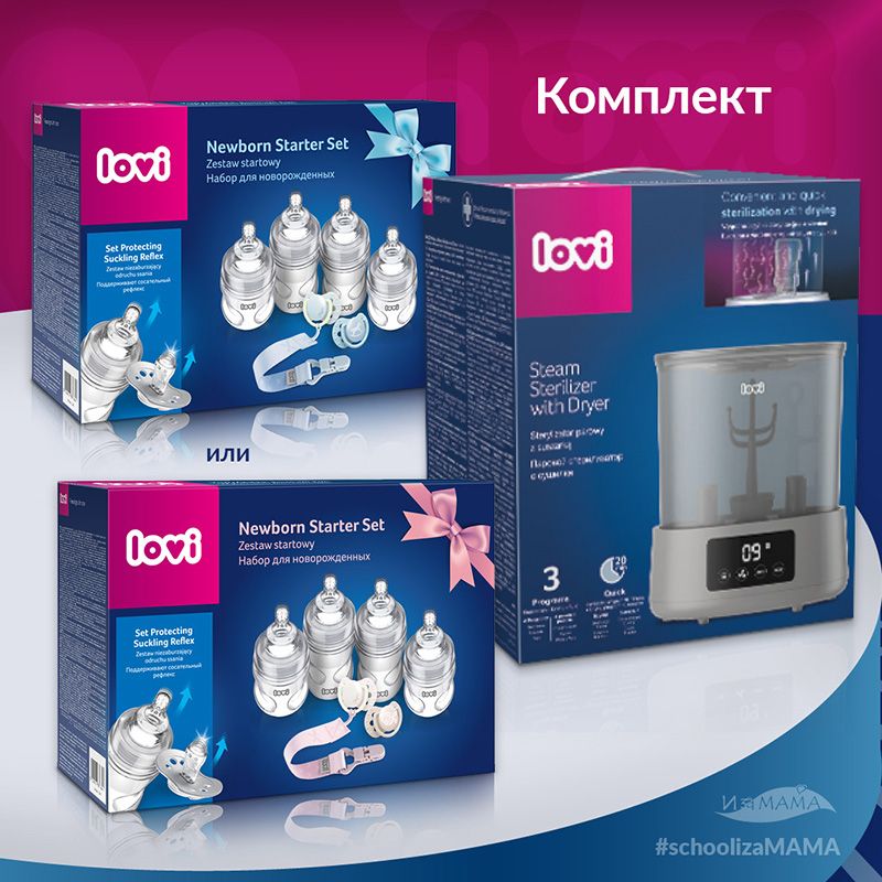 Стерилизатор и комплект за новородено Baby Shower, LOVI