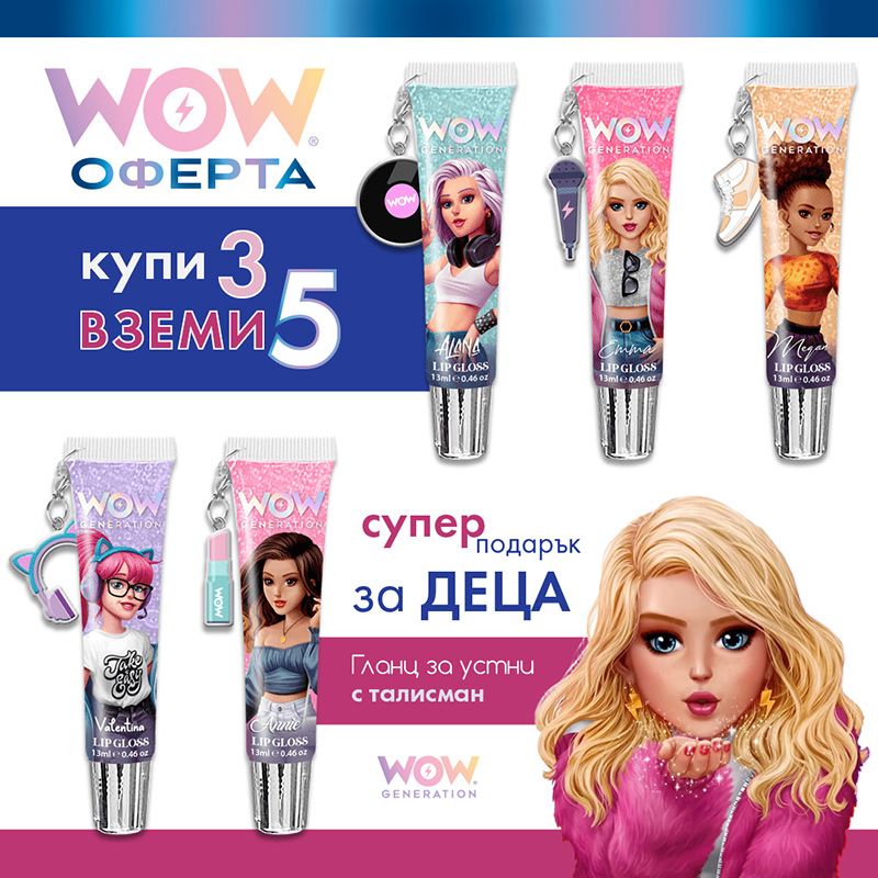 Гланц за устни за деца, Wow Generation – купи 3, вземи 5