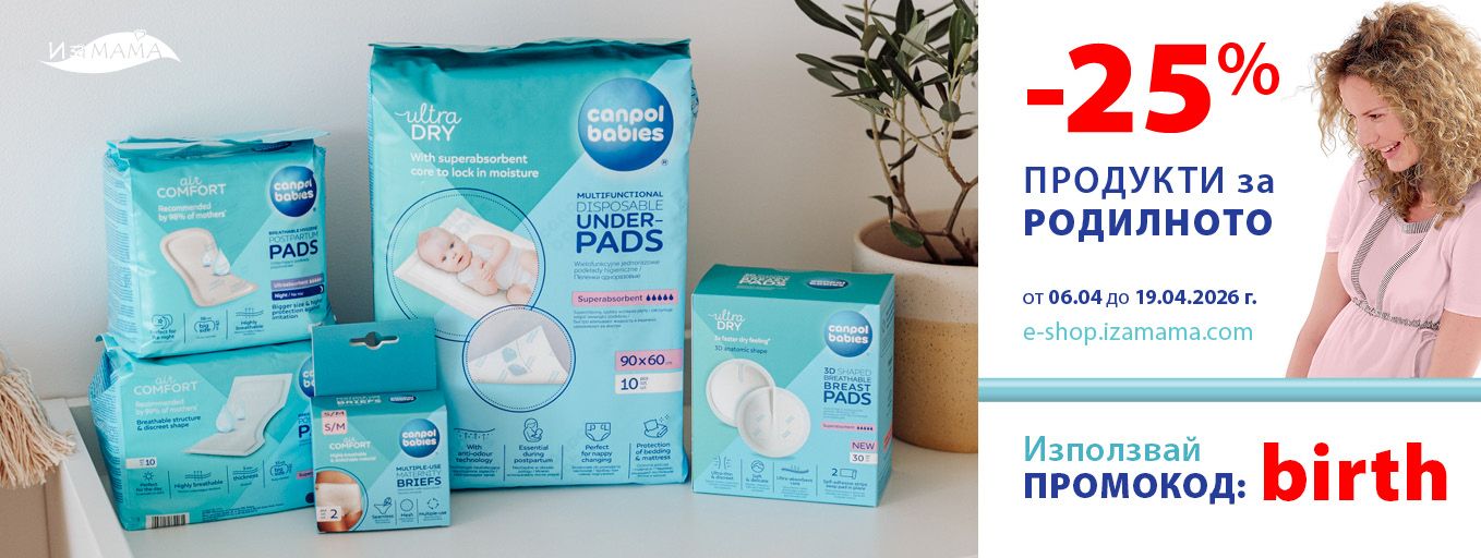 2026-04-06 За Родилното -25%