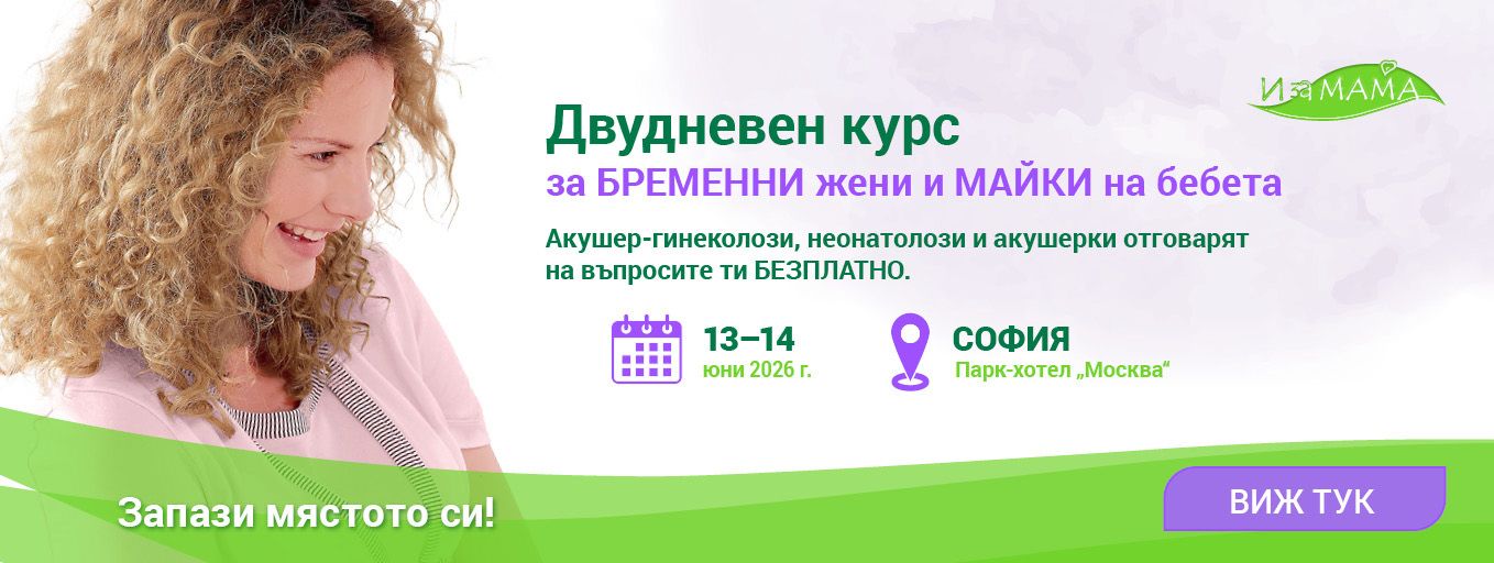 Курс за бременни жени „И за МАМА“ София юни 2026