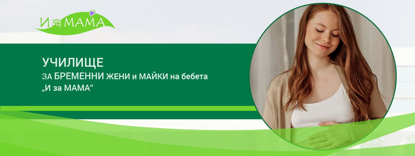 Училище за бременни жени и майки на бебета  „И за МАМА“