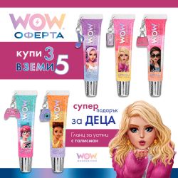 Гланц за устни за деца, WOW Generation – купи 3, вземи 5