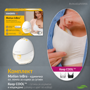 Комплект за кърмене Medela- #schoolizamama