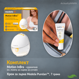 Комплект за кърмене Medela- #schoolizamama